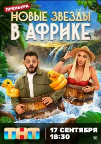 Звезды в Африке (сериал, 2021) 1-5 сезон смотреть онлайн на Лордфильм