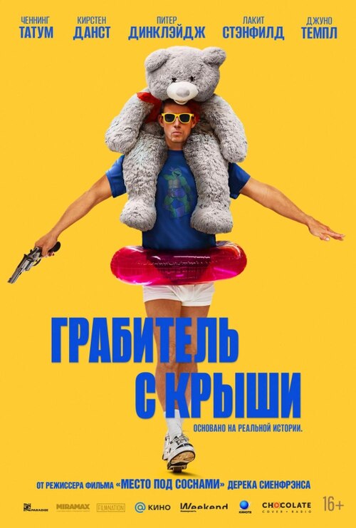 Грабитель с крыши (фильм, 2025) смотреть онлайн на Лордфильм