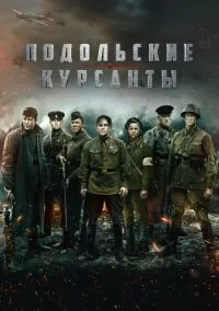 Подольские курсанты (фильм, 2020) смотреть онлайн на Лордфильм