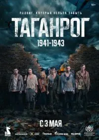 Таганрог (сериал, 2025) 1 сезон смотреть онлайн на Лордфильм