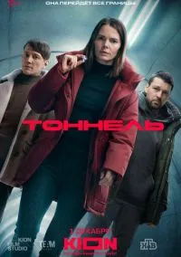 Тоннель (сериал, 2025) 1 сезон смотреть онлайн на Лордфильм