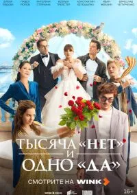 Тысяча «нет» и одно «да» (сериал, 2025) 1 сезон смотреть онлайн на Лордфильм