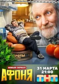 Афоня (сериал, 2025) 1 сезон смотреть онлайн на Лордфильм