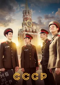 СССР (сериал, 2020) 1 сезон смотреть онлайн на Лордфильм