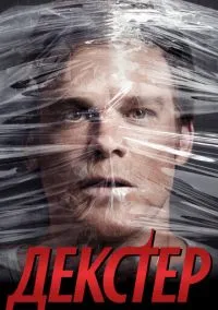 Декстер (сериал, 2006) 1-9 сезон смотреть онлайн на Лордфильм