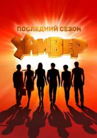 Универ. Новая общага (сериал, 2011) 1-15 сезон смотреть онлайн на Лордфильм